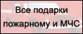 Аналитика бренда Подарки Пожарному и Спасателю МЧС на Wildberries
