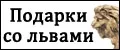 Аналитика бренда Подарки львам и со львами на Wildberries