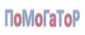 П о М о Г а Т о Р