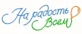 На радость всем