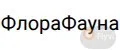 FloraFauna