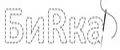 БиRка