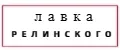 лавка Релинского