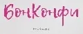 БонКонфи