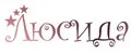 Люсида