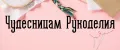 Чудесницам рукоделия