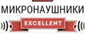Микронаушники Excellent