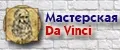 Мастерская da Vinci