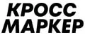 КроссМаркер
