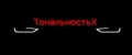 ТональностьХ