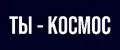 Ты - космос