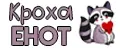 Кроха енот