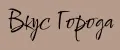 Вкус Города