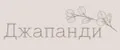 Джапанди