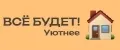 ВСЁ БУДЕТ! Уютнее