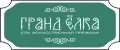 Гранд Елка