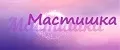 МАСТИШКА