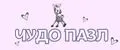 ЧудоПазл