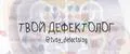твой дефектолог