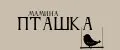 мамина пташка