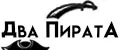 Два Пирата