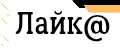 Лайк@