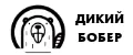 Дикий Бобер