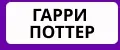 Гарри Поттер НЕЙРОСЕТЬ