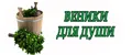 Веники для души