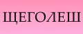 Щеголеш