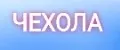 чехола