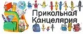 Прикольная Канцелярия