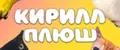 КИРИЛЛ ПЛЮШ