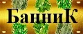 Банничек