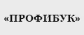 ИЗДАТЕЛЬСТВО "ПРОФИБУК"