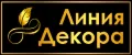 ЛинияДекора