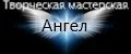 Творческая мастерская "Ангел"