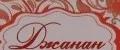 ДЖАНАН