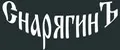 СнарягинЪ