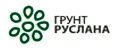 Грунт Руслана