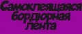 Самоклеящаяся бордюрная лента