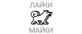 ЛАЙКИ-МАЙКИ