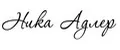 Ника Адлер