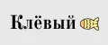 Клёвый