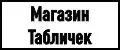 Магазин табличек