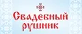 Свадебный рушник