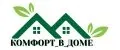 КОМФОРТ_В_ДОМЕ