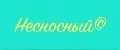 Несносный