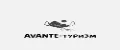 AVANTE-туризм
