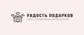 РадостьПодарков